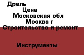 Дрель Iskra ERO SRE 5-813 › Цена ­ 1 000 - Московская обл., Москва г. Строительство и ремонт » Инструменты   